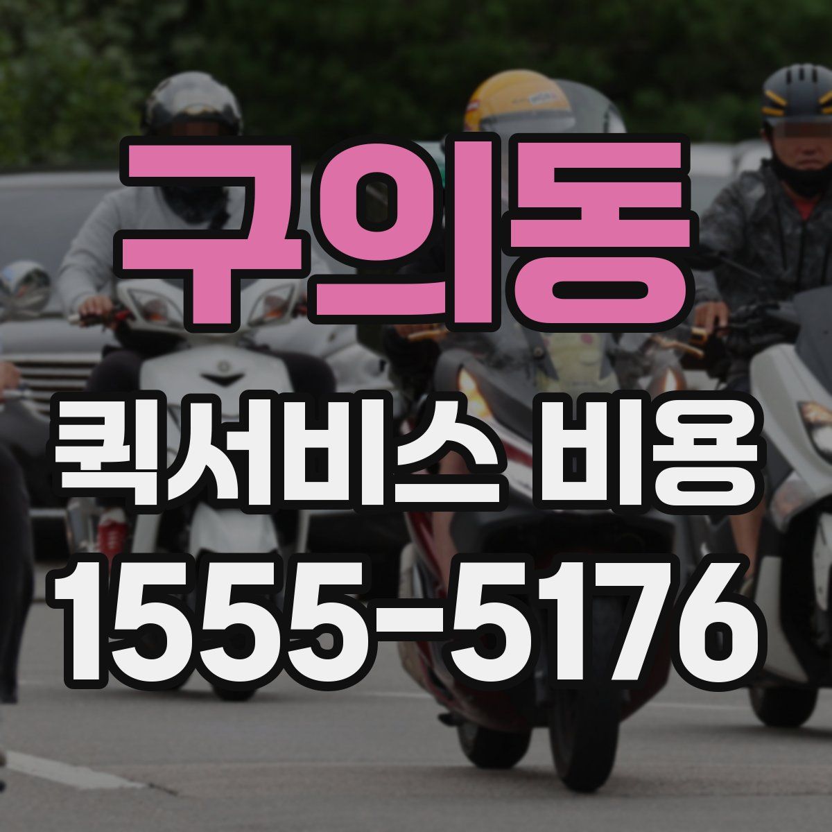 구의동 퀵서비스 비용