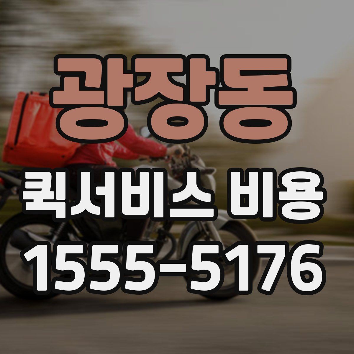 광장동 퀵서비스 비용 상담 전에 준비하면 좋은 목록
