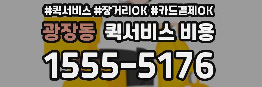 광장동 퀵서비스 비용