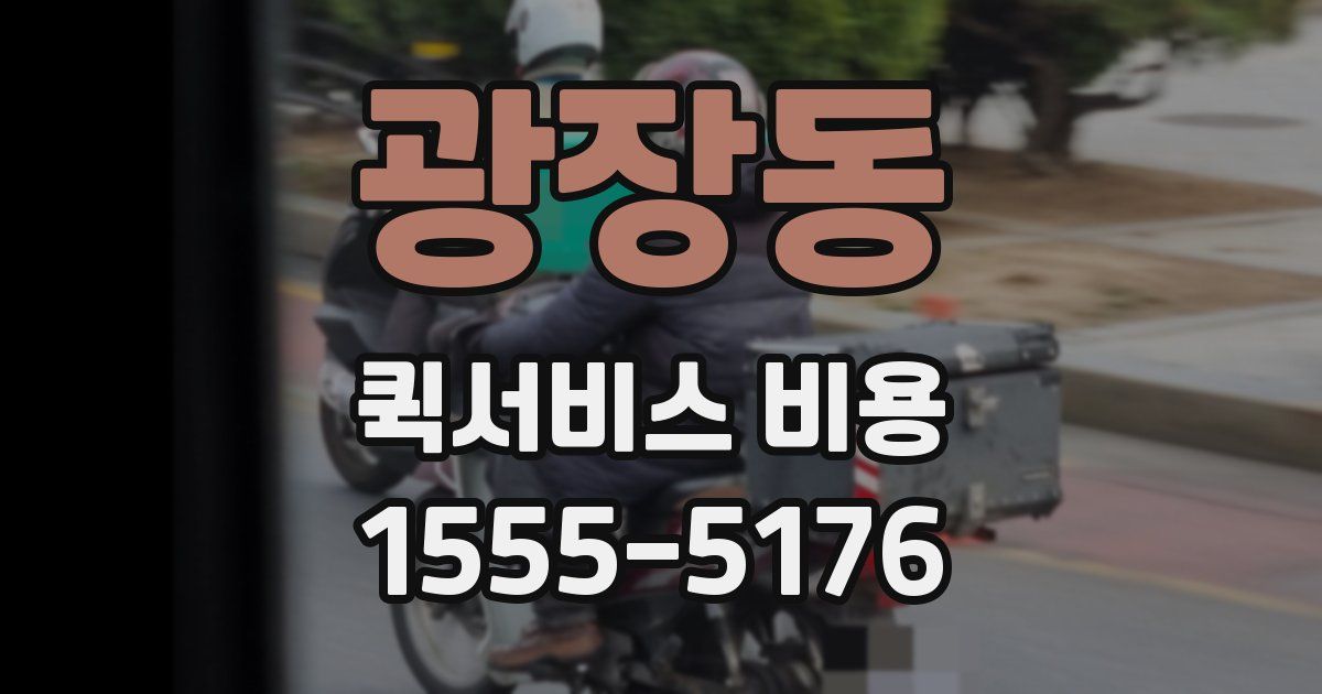 광장동 퀵서비스 비용