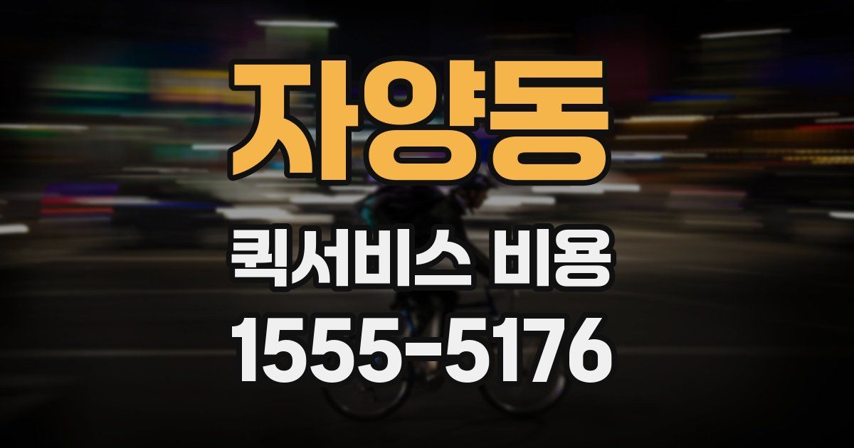 자양동 퀵서비스 비용