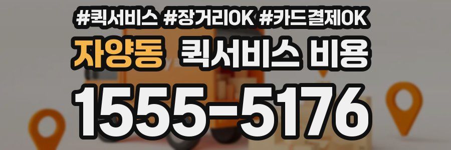 자양동 퀵서비스 비용