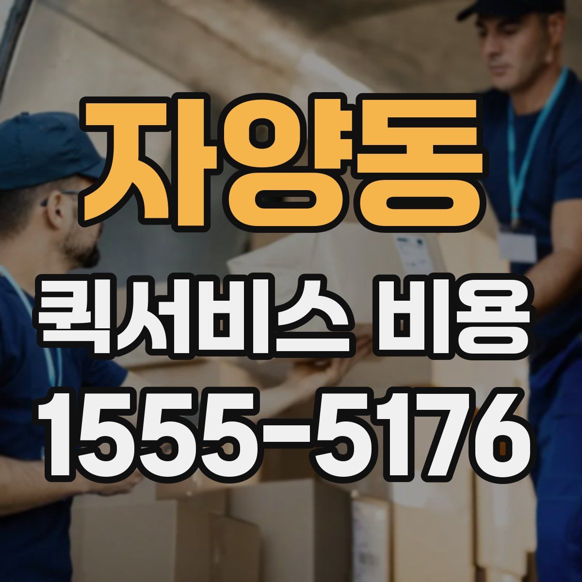 자양동 퀵서비스 비용