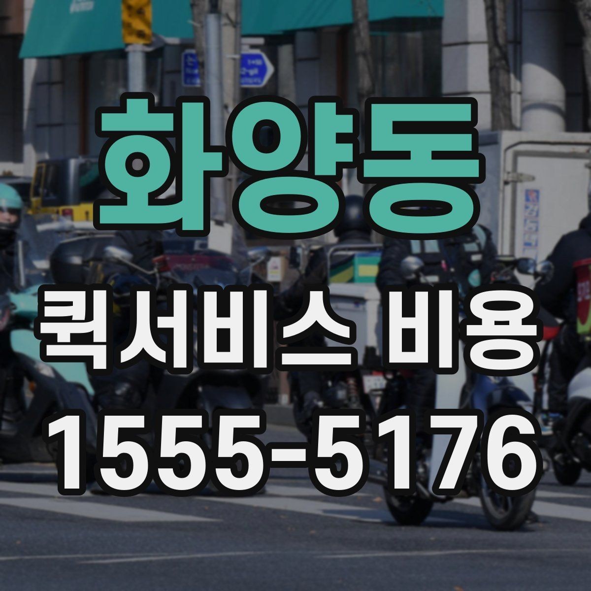 화양동 퀵서비스 비용 산정 시 포함될 수 있는 요소