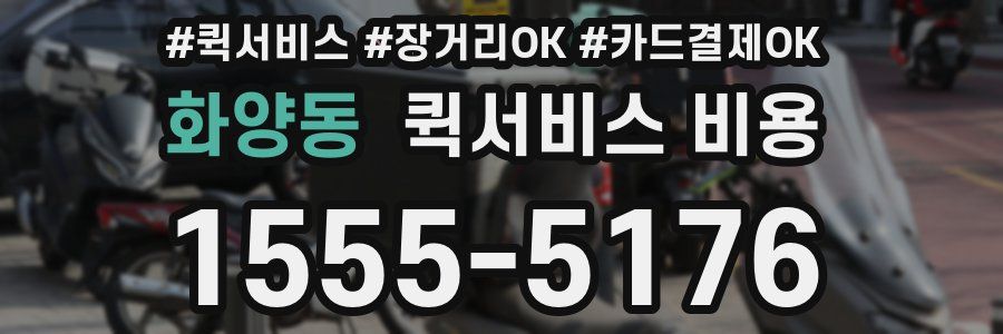 화양동 퀵서비스 비용