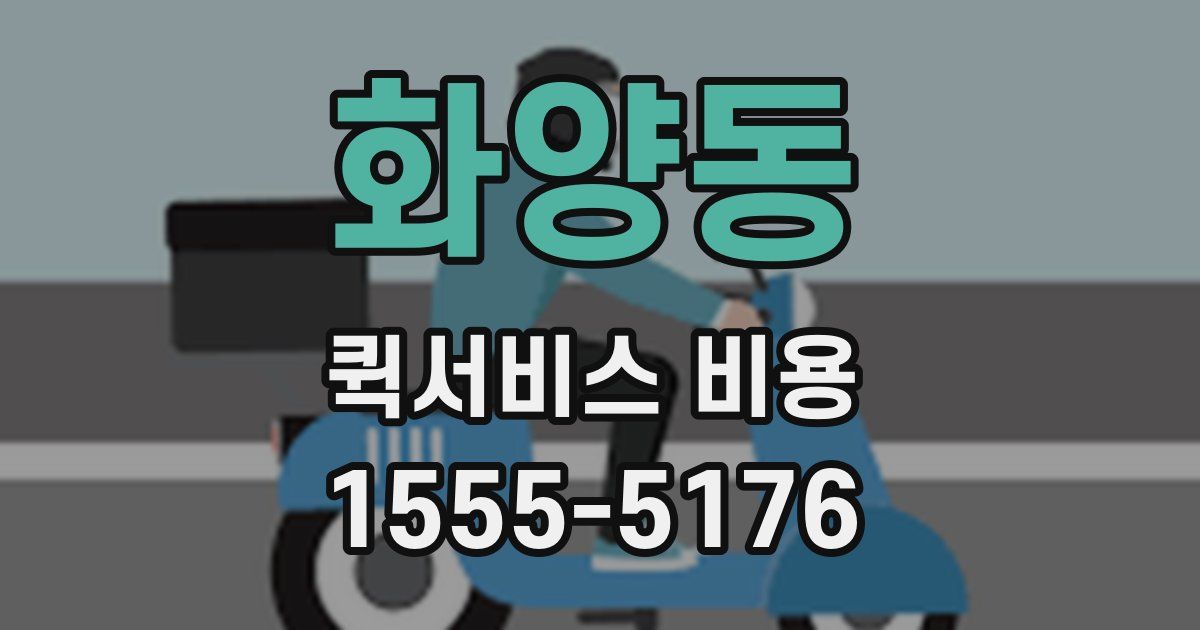 화양동 퀵서비스 비용