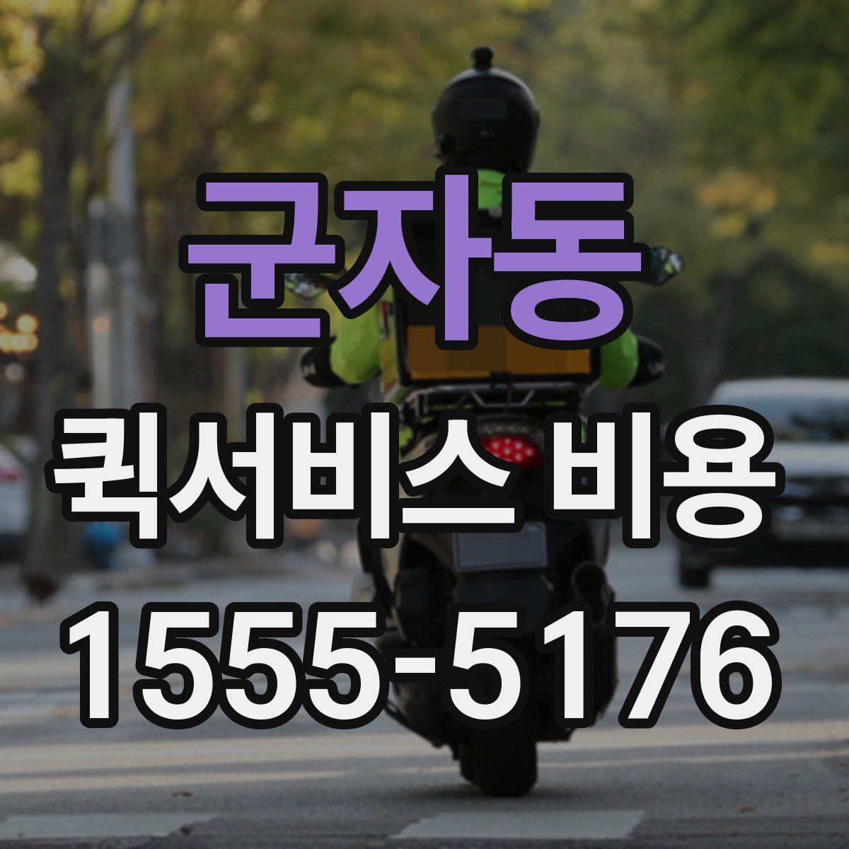 군자동 퀵서비스 비용