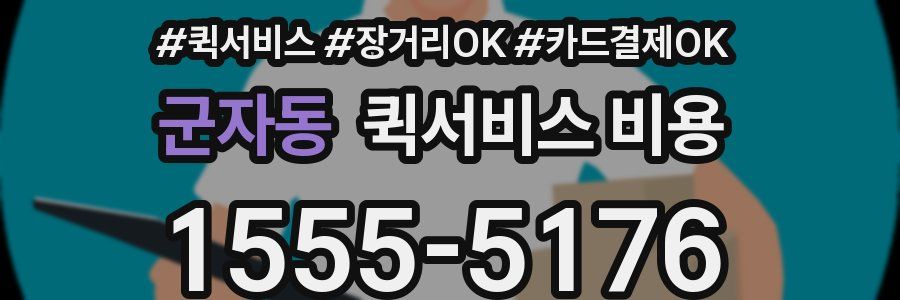 군자동 퀵서비스 비용
