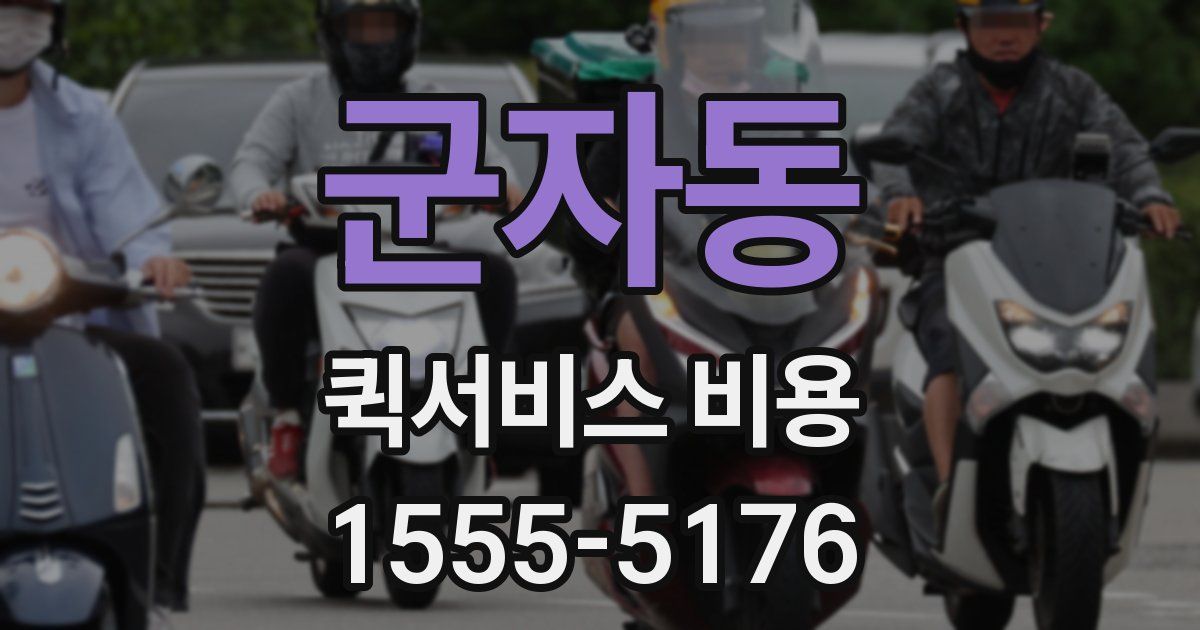 군자동 퀵서비스 비용