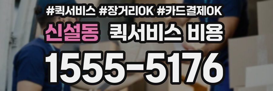 신설동 퀵서비스 비용