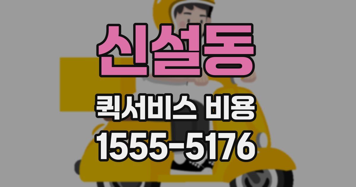 신설동 퀵서비스 비용