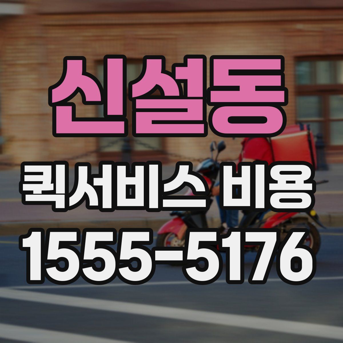 신설동 퀵서비스 비용