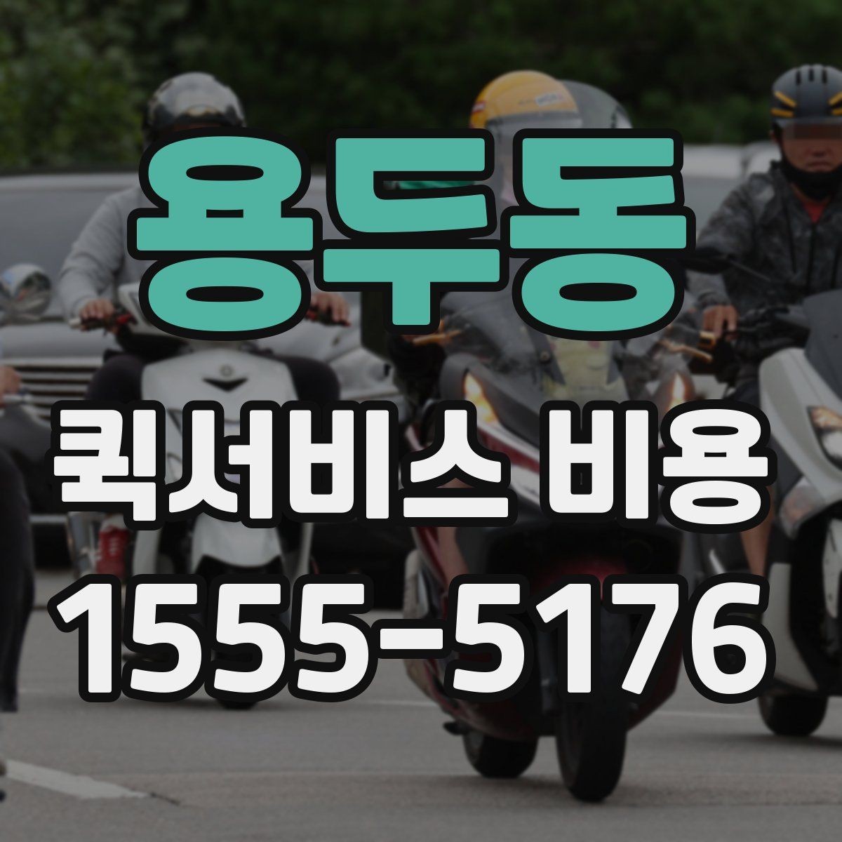 용두동 퀵서비스 비용 계산이 복잡하게 느껴질 때