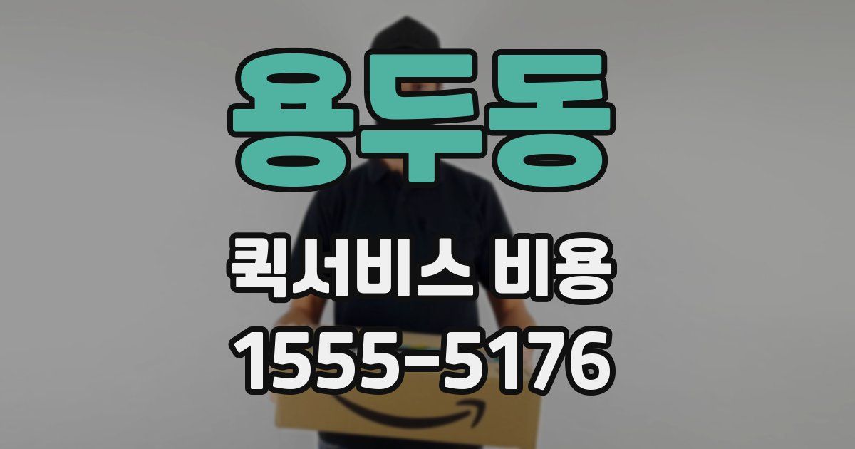 용두동 퀵서비스 비용