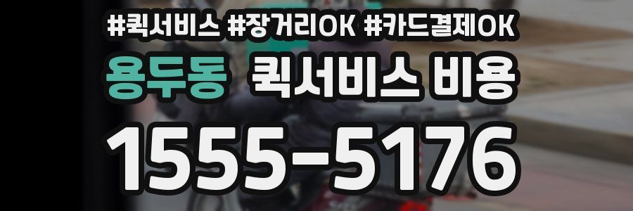 용두동 퀵서비스 비용