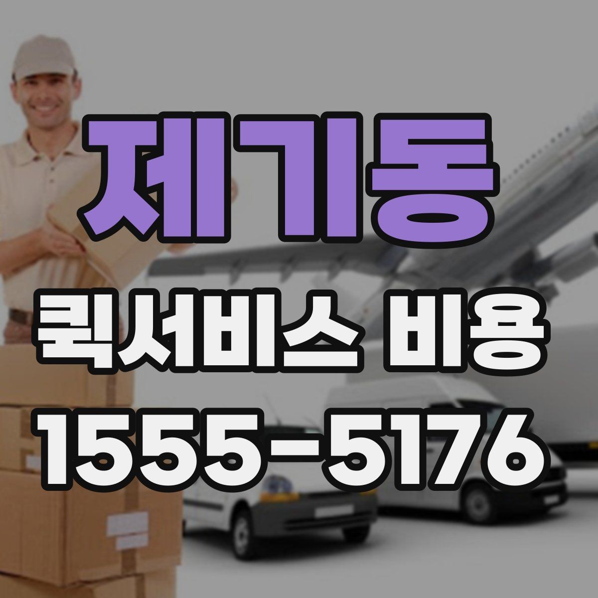 제기동 퀵서비스 비용 문의를 효율적으로 하는 방법