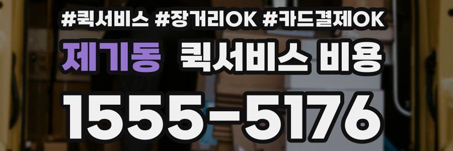 제기동 퀵서비스 비용