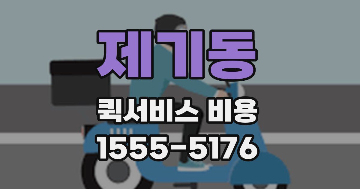 제기동 퀵서비스 비용