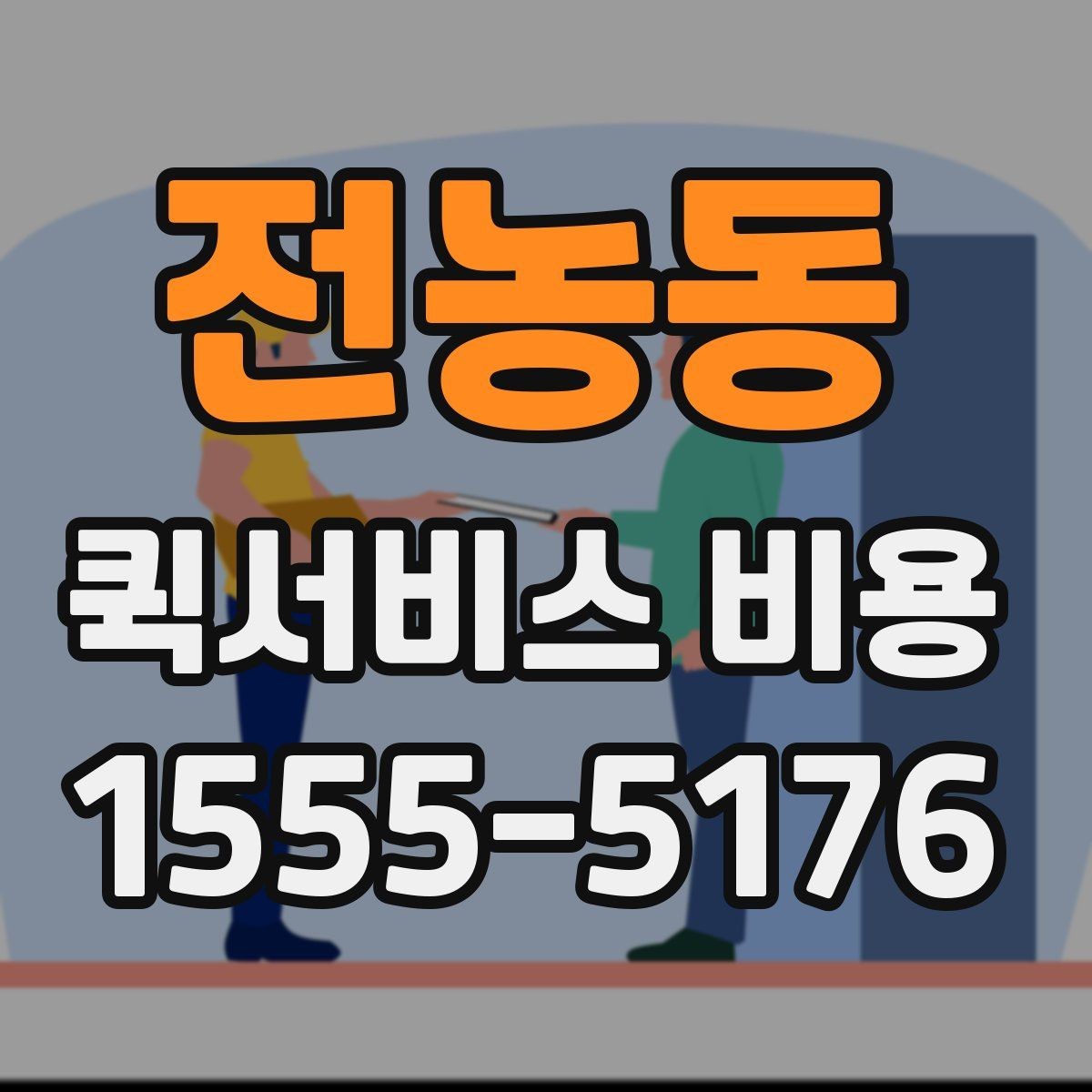 전농동 퀵서비스 비용 확인할 때 추가금 기준 살펴보기