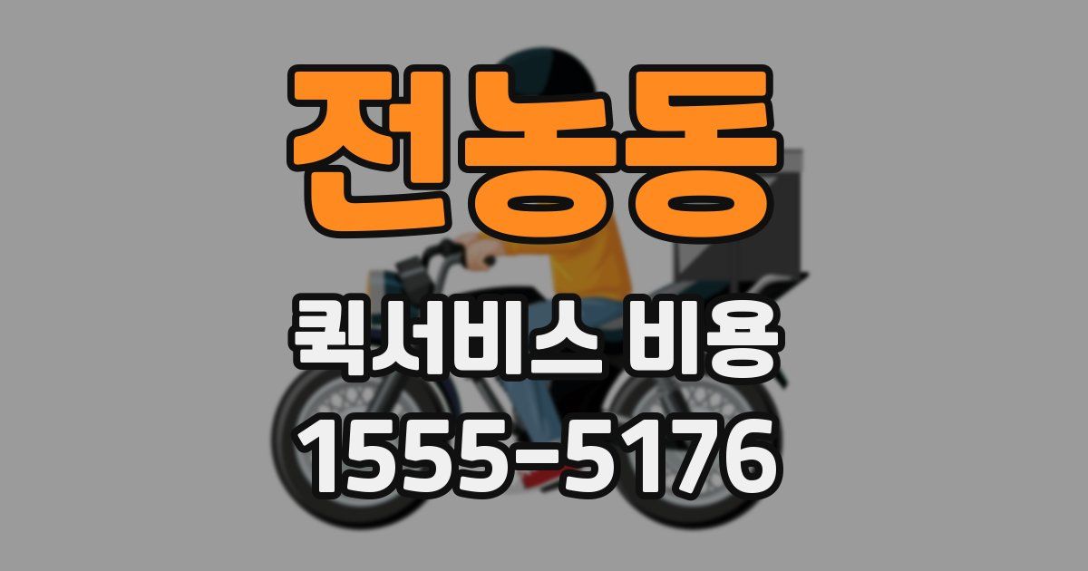 전농동 퀵서비스 비용