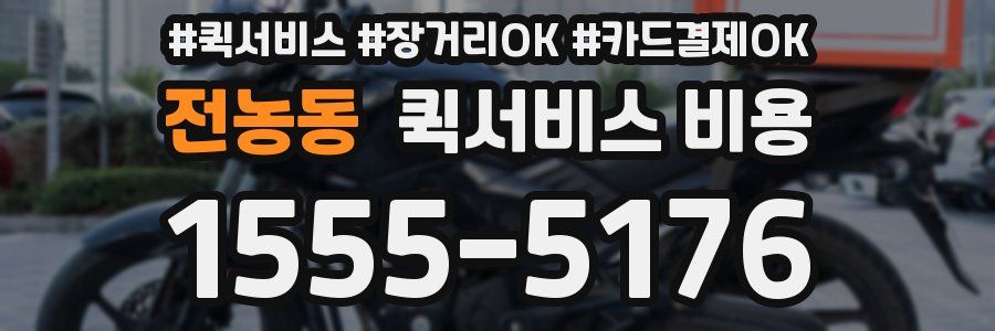 전농동 퀵서비스 비용