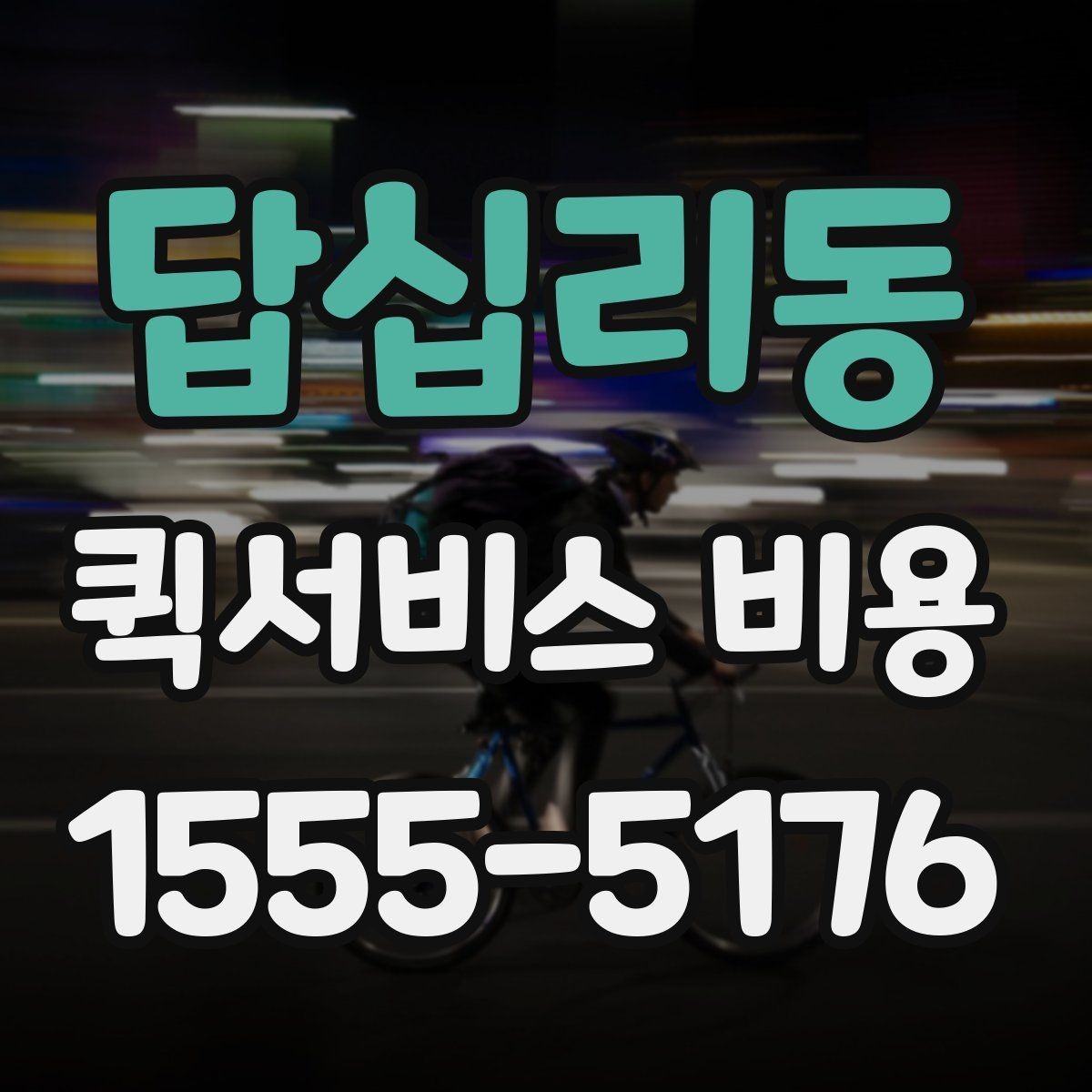 답십리동 퀵서비스 비용 비교 시 주의할 점