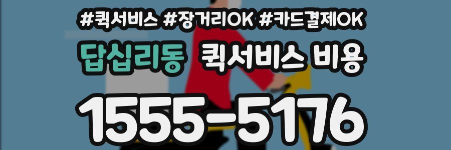 답십리동 퀵서비스 비용