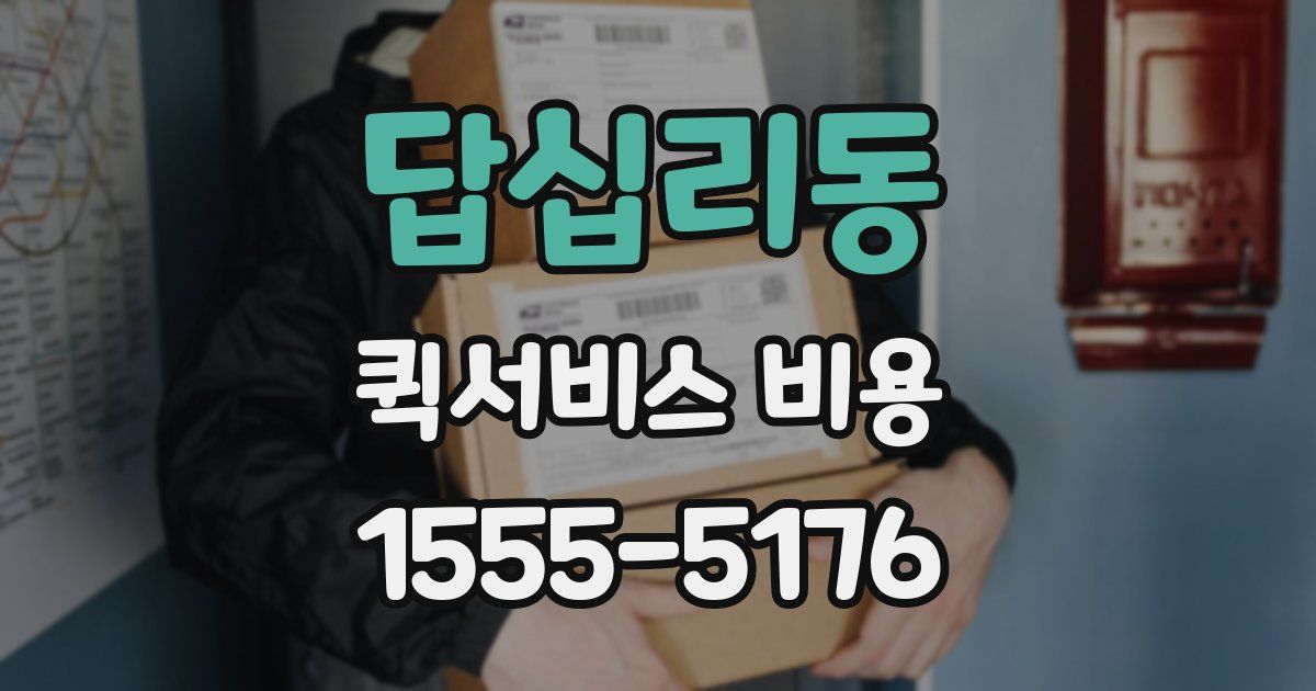답십리동 퀵서비스 비용