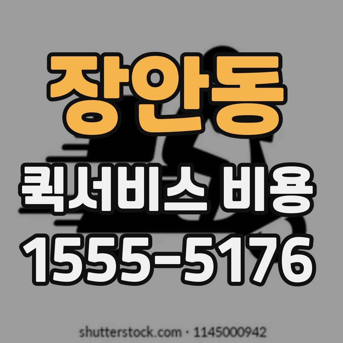 장안동 퀵서비스 비용 산정 전 알아야 할 기본 개념