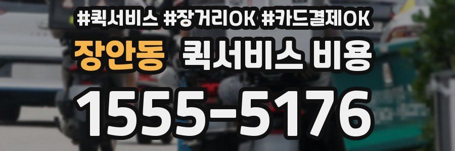 장안동 퀵서비스 비용