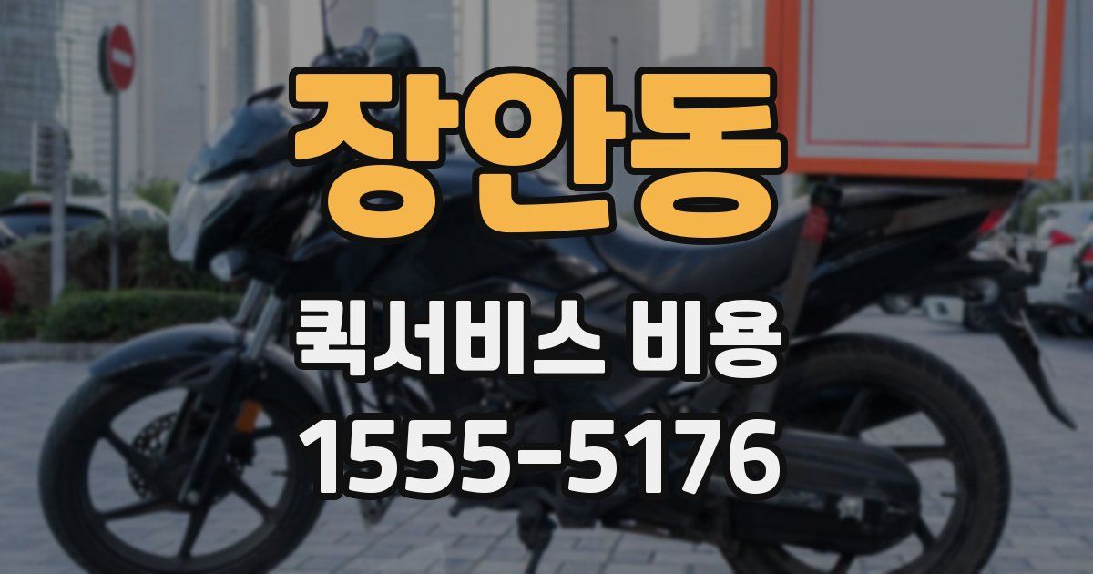 장안동 퀵서비스 비용