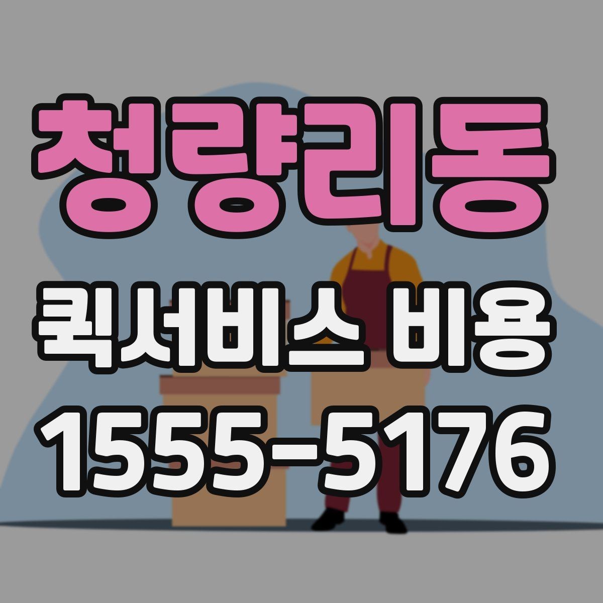 청량리동 퀵서비스 비용 산출 시 자주 발생하는 오해
