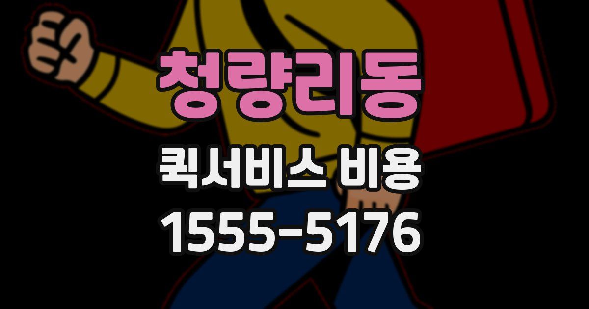 청량리동 퀵서비스 비용