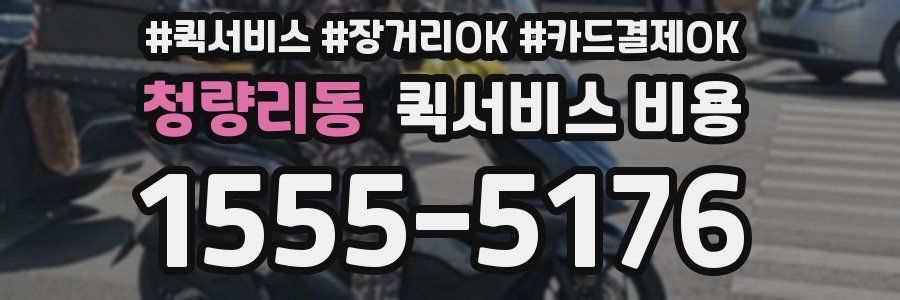 청량리동 퀵서비스 비용