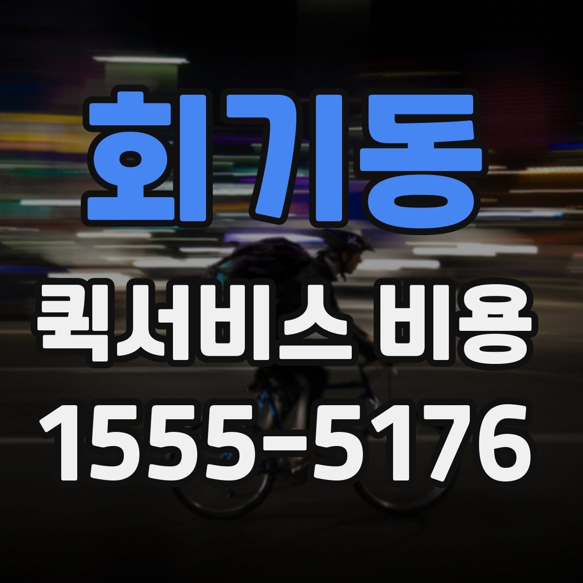 회기동 퀵서비스 비용 정리: 거리, 시간, 물품별 차이