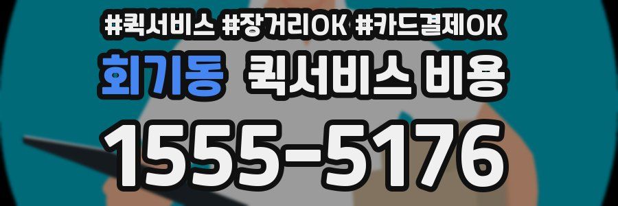회기동 퀵서비스 비용