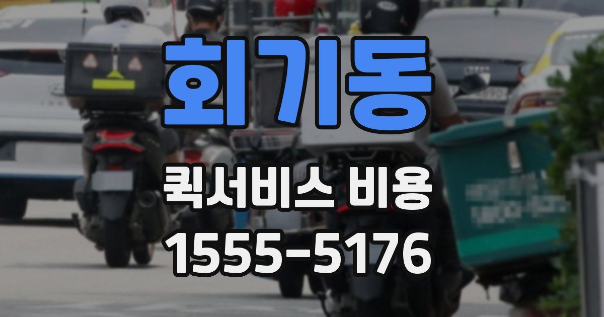 회기동 퀵서비스 비용