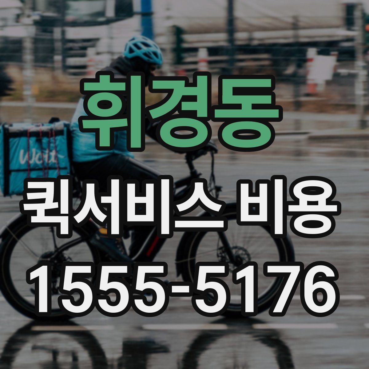 휘경동 퀵서비스 비용 문의 시 정확도를 높이는 방법