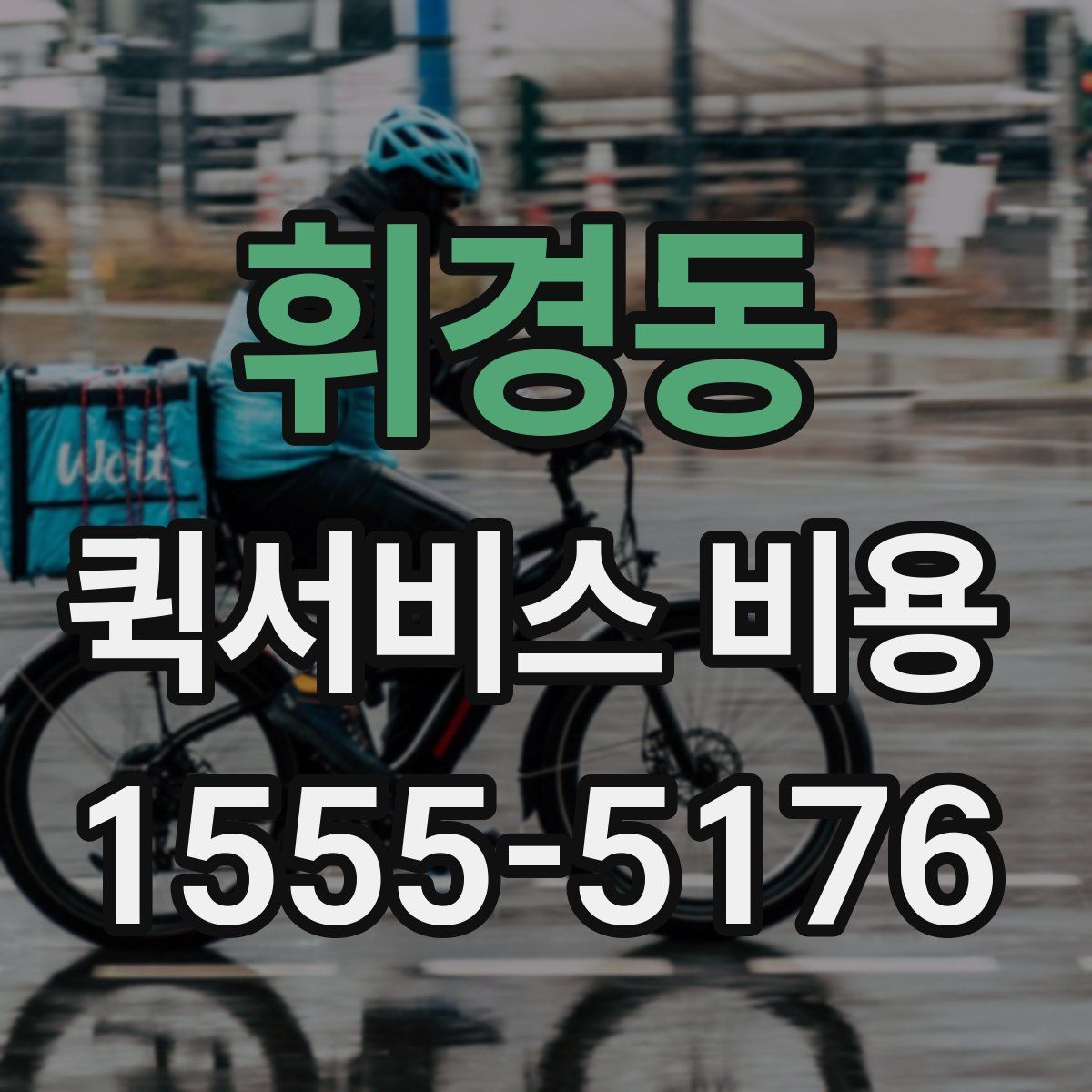 휘경동 퀵서비스 비용