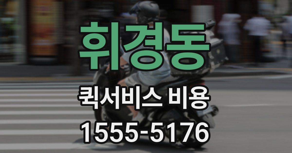 휘경동 퀵서비스 비용