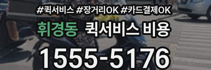 휘경동 퀵서비스 비용