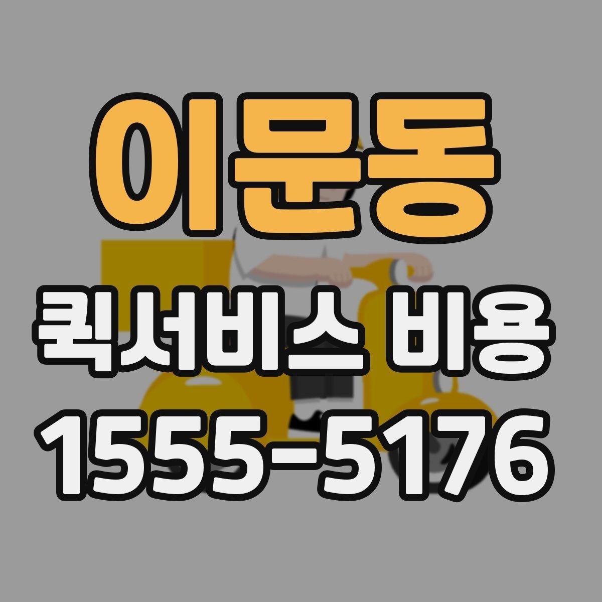 이문동 퀵서비스 비용 책정에서 자주 보는 기준들