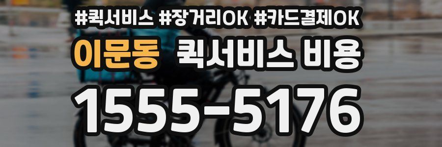 이문동 퀵서비스 비용