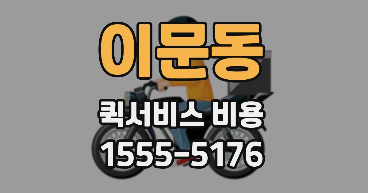 이문동 퀵서비스 비용