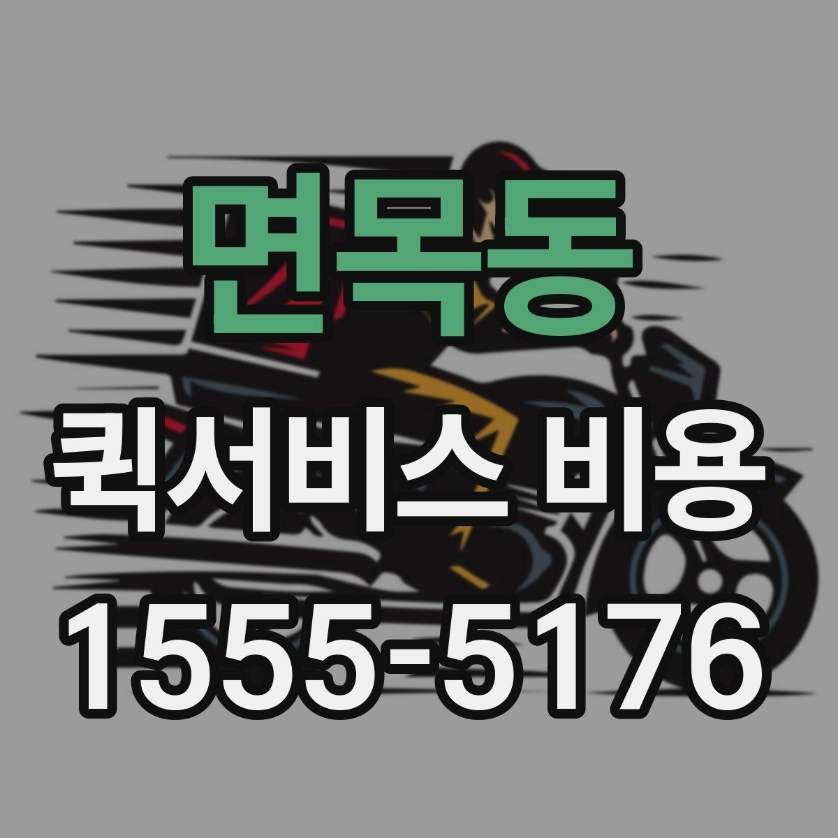면목동 퀵서비스 비용 알아볼 때 먼저 보는 기준