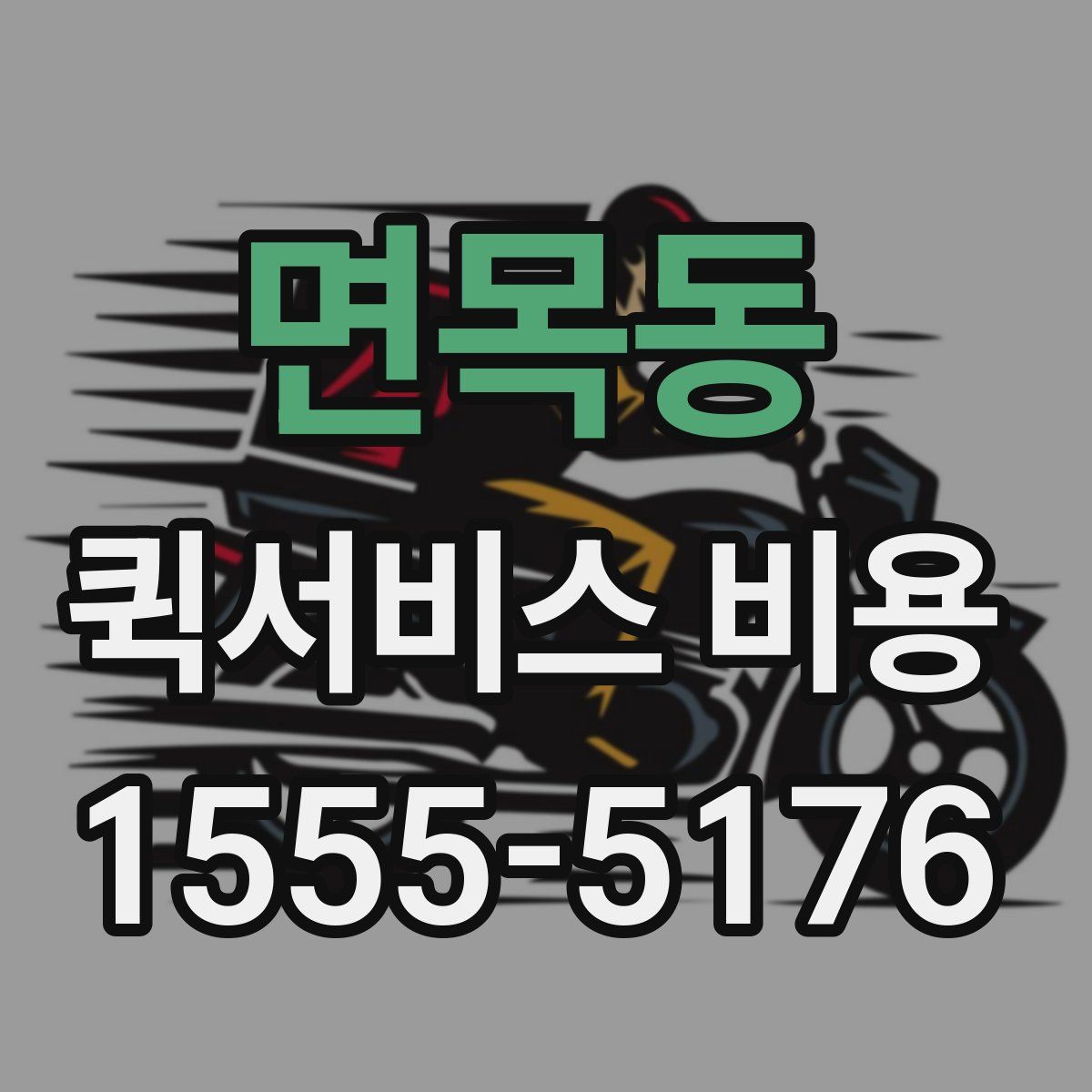 면목동 퀵서비스 비용