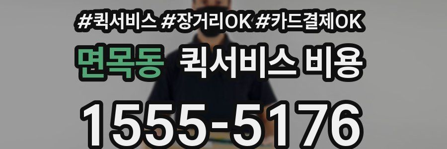 면목동 퀵서비스 비용