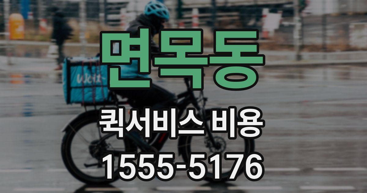 면목동 퀵서비스 비용