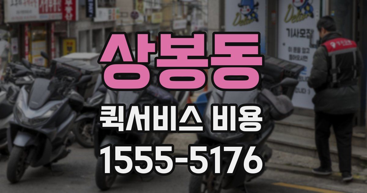 상봉동 퀵서비스 비용