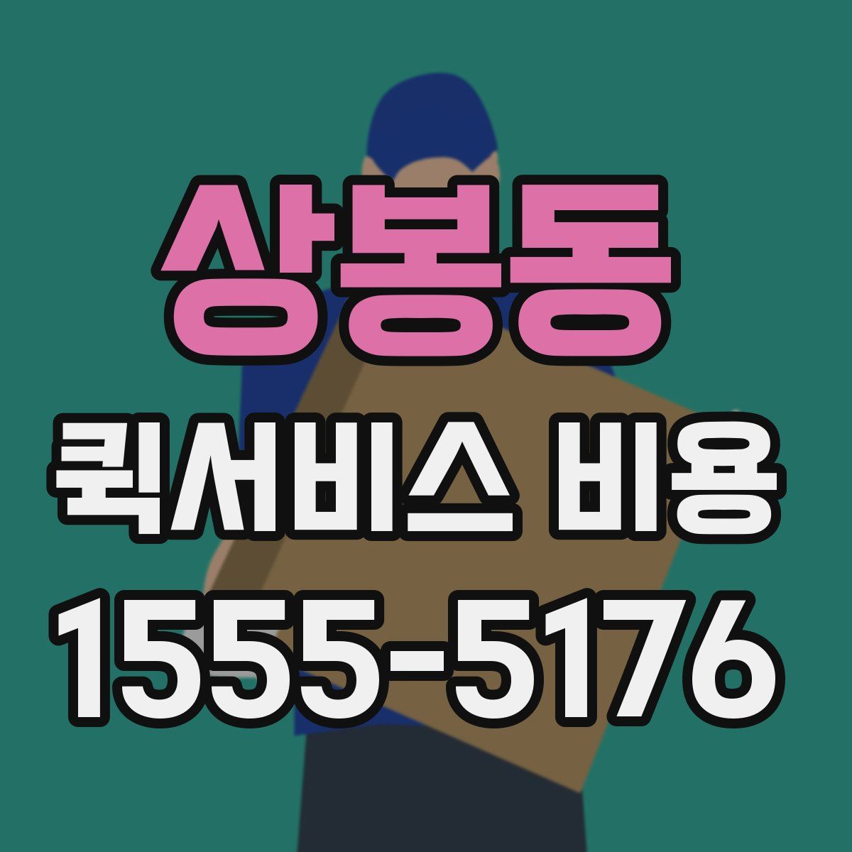 상봉동 퀵서비스 비용